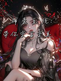 神豪系统：带我变富变美