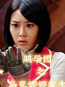 萌学园之乌克娜娜重生在海外