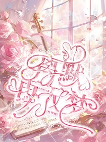 叶罗丽：离默再无梦