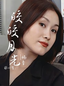 皎皎月光—杨季