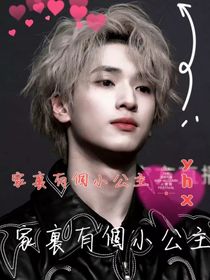 嚴(yán)浩翔：家里有個(gè)小公主