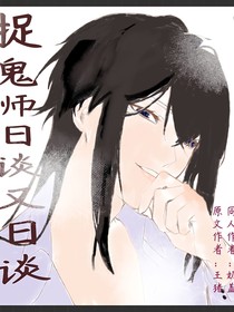 捉鬼师日谈又日谈