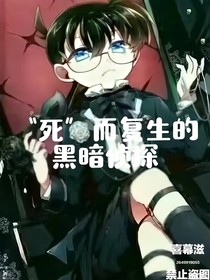 死而復(fù)生的黑暗偵探