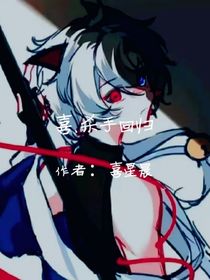 喜……殺手回歸（作者：喜星晨）