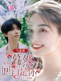 马嘉祺：蓦然回首是你