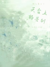 天台上的告别