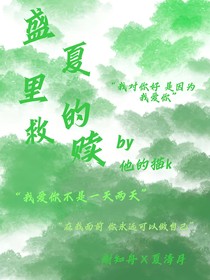 盛夏里的救贖
