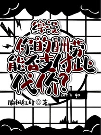 综漫：你的酬劳是否能支付此代价？