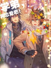 雷安：学弟，再romance吧！