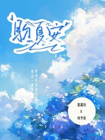 盼夏安