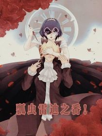 瓢虫雷迪之番外合集（全）