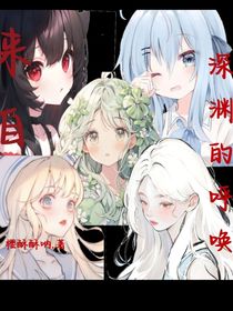凹凸：来自深渊的呼唤