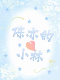 陳亦的小林