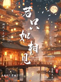 若只如相见