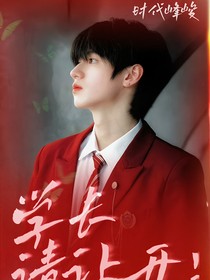 时代峰俊：学长请让开！