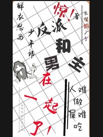 惊！反派和男主在一起了