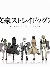 文豪野犬文