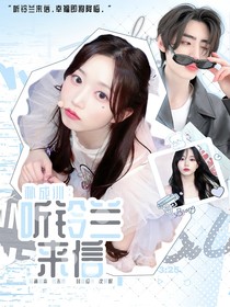 樸成訓(xùn)：聽(tīng)鈴蘭來(lái)信
