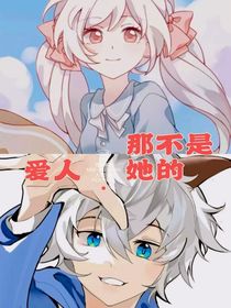 喜美：那不是她的愛人
