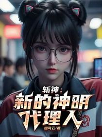 斩神：新的神明代理人