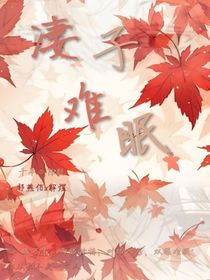 凄子難眠