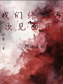 我們終于再次見面了