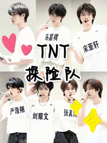 时代少年团：TNT探险队