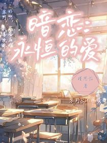 暗戀：永恒的愛