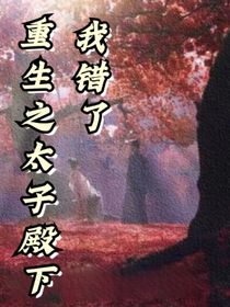 重生之太子殿下我錯了