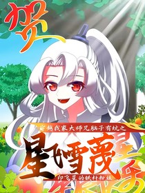 穿越我家大师兄脑子有坑之星飞雪蔑