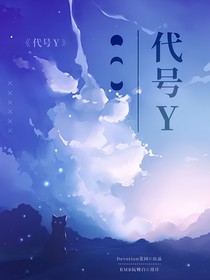 挚爱花园：代号Y