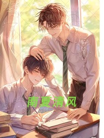 南夏清风
