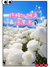 終極一班之暗黑者