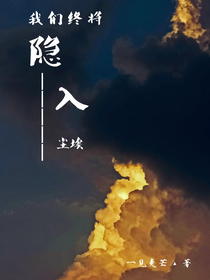 我们终将隐入尘埃