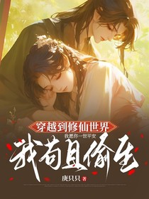 穿越到修仙世界：我苟且偷生