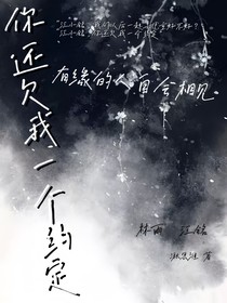 你还欠我一个约定