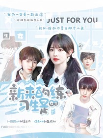 TF家族四代：新來的練習生是女生？！