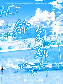 從鄰家到心上
