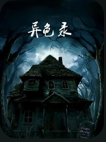 异色录