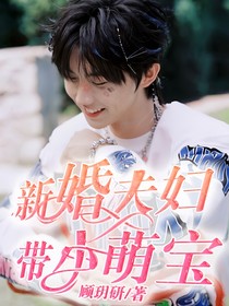 新婚夫婦帶小萌寶