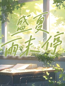 盛夏雨末停