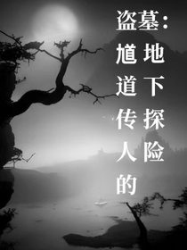 盗墓：馗道传人的地下探险