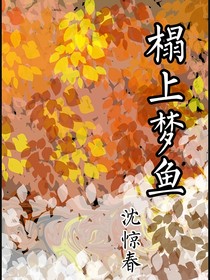 榻上夢魚