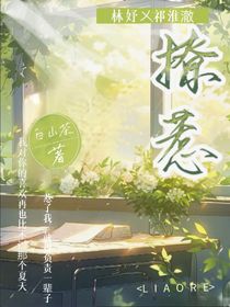 撩惹——