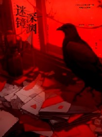 迷境深淵