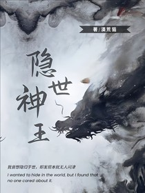 隐世的神王