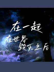 在一起，在世界毀滅之后