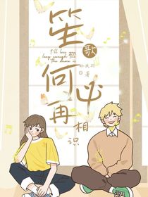 笙歌何必再相识