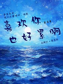 喜歡你也好累啊