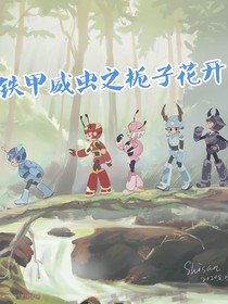 铁甲威虫之栀子花开